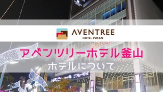 アベンツリーホテル釜山アイキャッチ