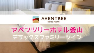 アベンツリーホテル釜山 アイキャッチ