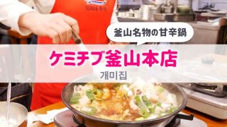 ケミチブ釜山