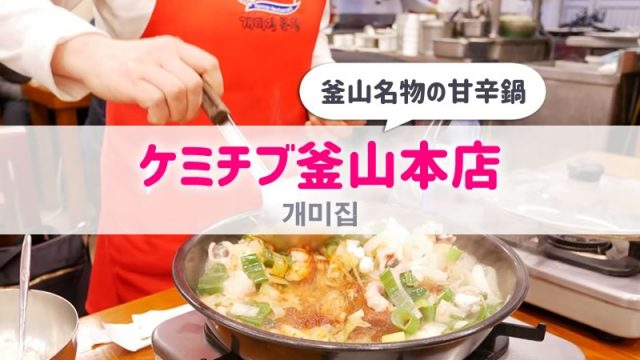 【韓国／釜山】ケミチブ釜山本店（ケミチプ）の絶品おすすめメニュー