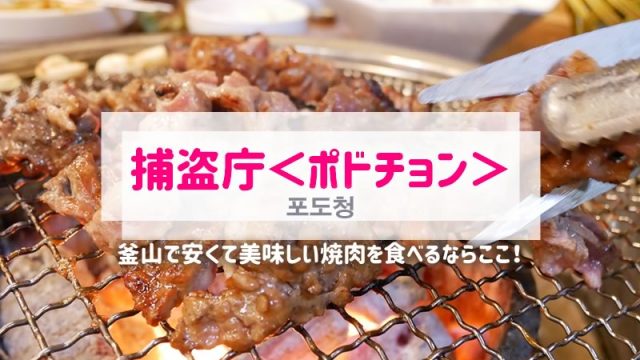 捕盗庁（ポドチョン）韓国釜山で人気の焼肉店！安い美味しいおすすめ！