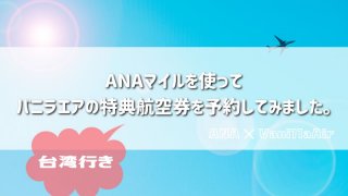 anaマイルでバニラエアの特典航空券予約
