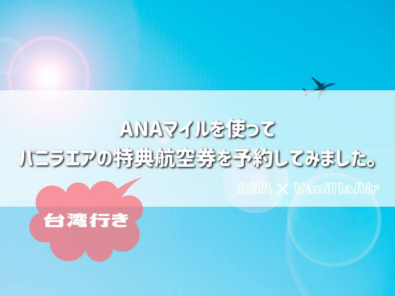 anaマイルでバニラエアの特典航空券予約