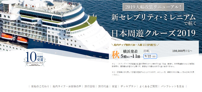 セレブリティクルーズ　日本周遊ツアー