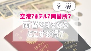 両替 アイキャッチ
