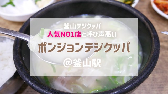 ポンジョンテジクッパ アイキャッチ