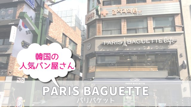 パリバケ アイキャッチ