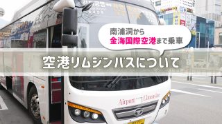 釜山空港リムジンバスについてアイキャッチ