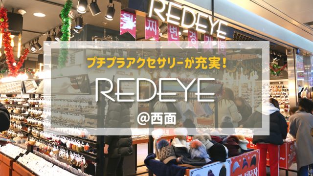 韓国／釜山｜REDEYEレッドアイ／プチプラアクセサリー＠西面