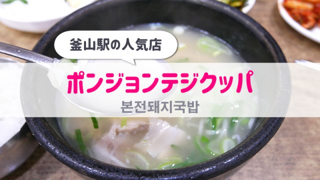 ポンジョンテジクッパは釜山駅の大人気有名店でおすすめ！＜韓国旅行＞