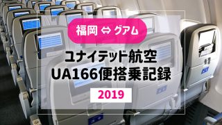 ユナイテッド航空UA166 アイキャッチ