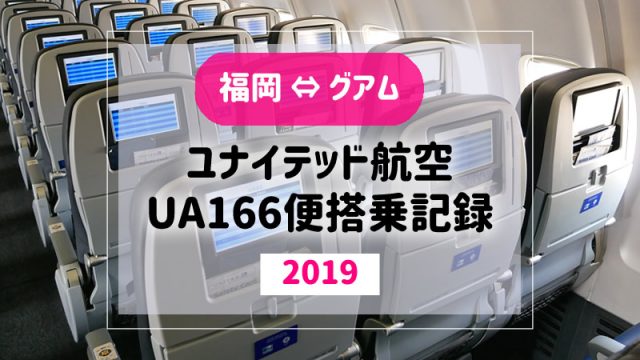 【グアム】2019年ユナイテッド航空UA166搭乗記録・機内食等