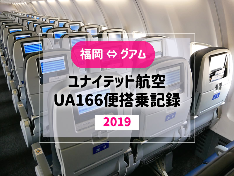 ユナイテッド航空UA166　アイキャッチ