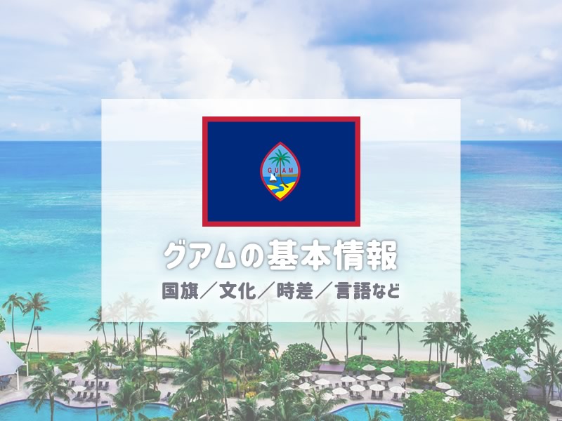 グアム Guamの基本情報まとめ 時差 天気 おすすめ時期など 子連れで行く海外旅行のブログ