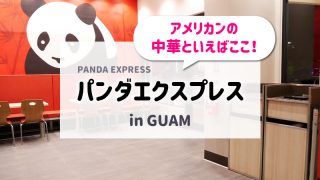 パンダエクスプレス アイキャッチ