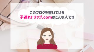 子連れトリップ.comプロフィール アイキャッチ