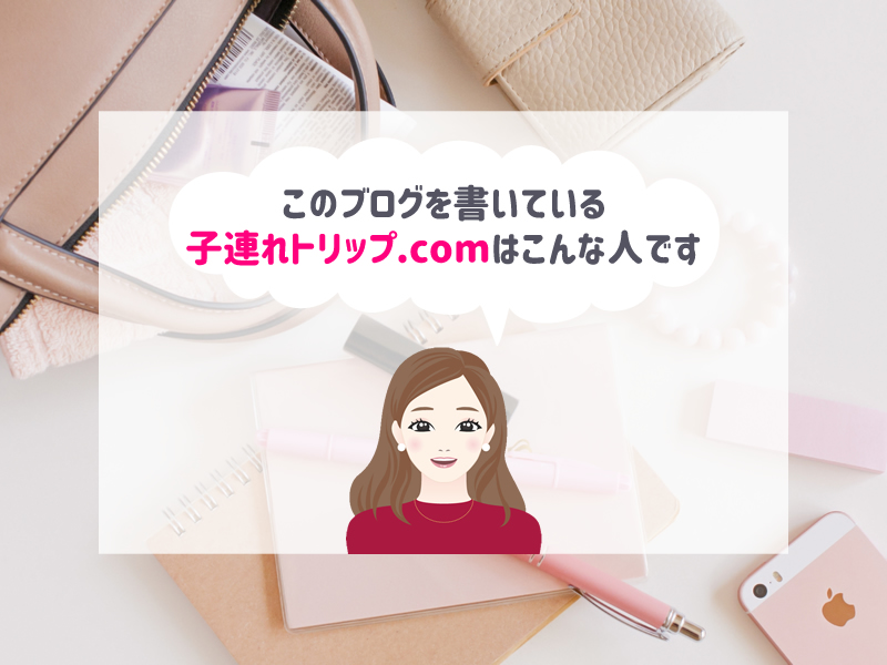 子連れトリップ.comプロフィール アイキャッチ