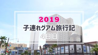グアム旅行記4日目 アイキャッチ