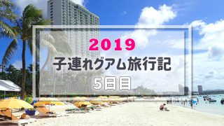 グアム旅行5日目アイキャッチ