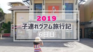 グアム旅行記6日目アイキャッチ