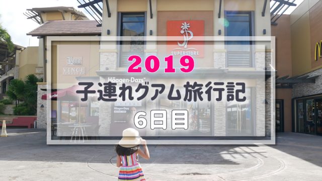 【グアム旅行記／6日目】子連れ旅行ブログ｜パンケーキ、ショッピング他