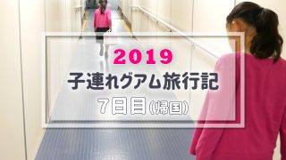 グアム旅行記帰国日アイキャッチ