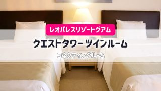 レオパレス ツインルームアイキャッチ