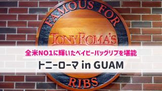 トニーローマ アイキャッチ