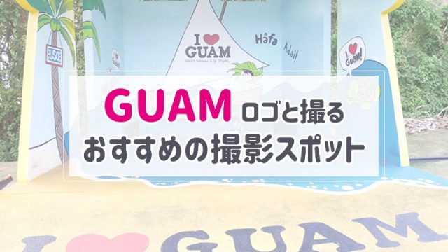 【グアム】GUAMロゴがインスタ映え！おすすめフォトスポット5選