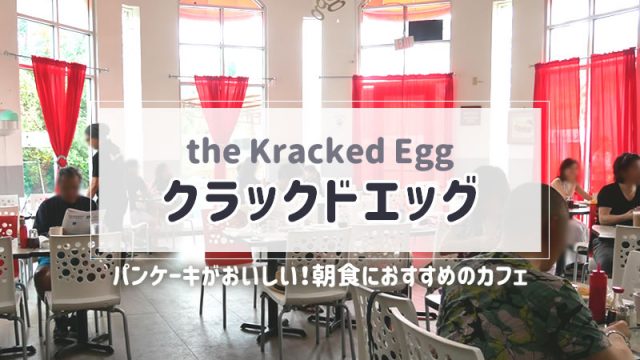 ザ クラックドエッグ｜グアムのパンケーキと卵料理の人気店（タモン）