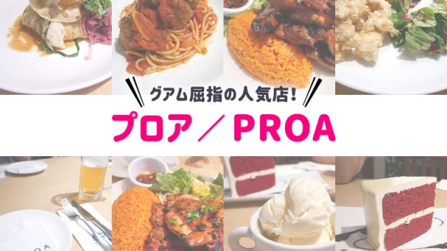 グアムのプロア（PROA）予約なしディナーの待ち時間＆予約方法