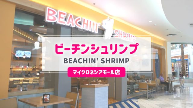 【グアム】ビーチンシュリンプ3号店（マイクロネシアモール店）