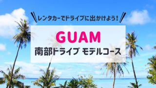 南部ドライブアイキャッチ