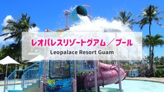 レオパレスリゾートグアム/プール アイキャッチ