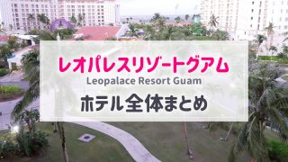 レオパレスリゾートグアム