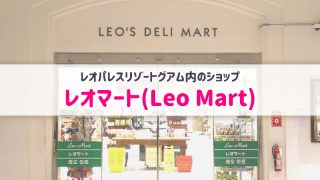 レオマート アイキャッチ