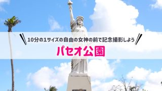 パセオ公園アイキャッチ