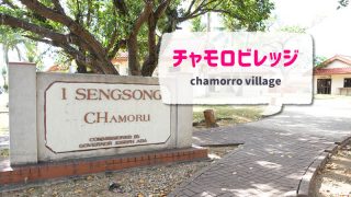 チャモロヴィレッジアイキャッチ