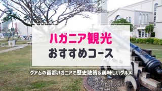 ハガニア観光 おすすめコース