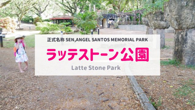 【グアム】ラッテストーン公園の見どころや行き方の紹介｜ハガニア観光