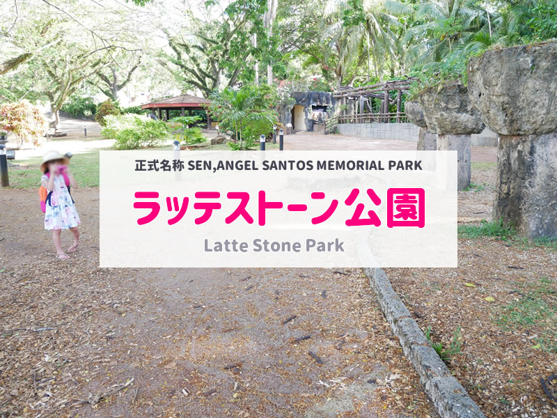 ラッテストーン公園