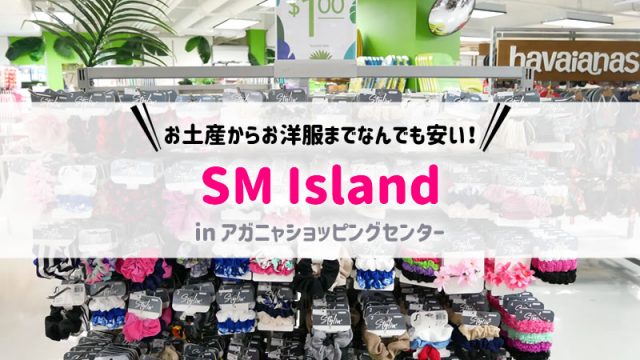 グアムのSMアイランドが安い！inアガニャショッピングセンター