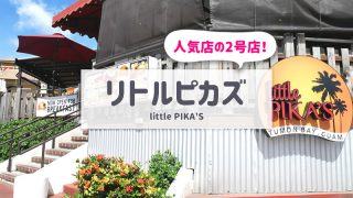 リトルピカズ