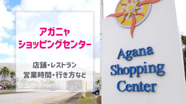 【グアム】アガニャショッピングセンター｜おすすめショップ＆カフェ