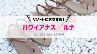 ハワイアナス ルナ