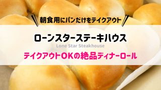 ローンスターステーキハウスのパン