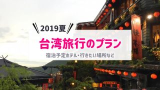 2019年夏の台湾旅行プラン