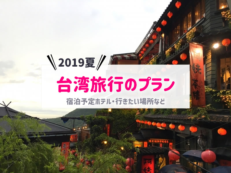 2019年夏の台湾旅行プラン