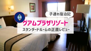 グアムプラザリゾート宿泊記｜子連れで泊まったスタンダードルームの口コミブログ