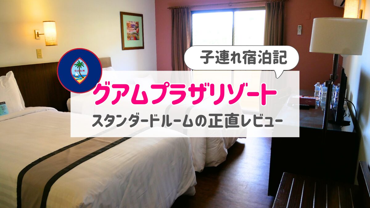 グアムプラザリゾートスタンダードルームアイキャッチ